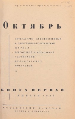 [Первая публикация романа-эпопеи «Тихий Дон» М. Шолохова]. Октябрь. Литературно-художественный и общественно-политический журнал. 1928. Кн. 1–10. М.; Л.: Московский рабочий, 1928.